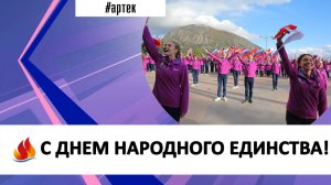 С ДНЕМ НАРОДНОГО ЕДИНСТВА!