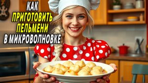 Как приготовить пельмени в микроволновке