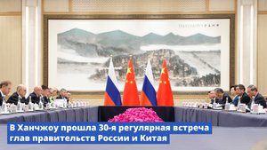 В Ханчжоу прошла 30-я регулярная встреча глав правительств России и Китая
