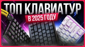 ТОП клавиатур 2025 | Какую клавиатуру купить?