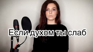 Алиса Супронова - Если духом ты слаб (Тимур Муцураев)