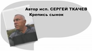 АВТОР ИСП. СЕРГЕЙ ТКАЧЕВ - Крепись сынок