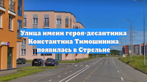 Улица имени героя-десантника Константина Тимошинина появилась в Стрельне