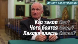 Кто такой бес? Чего боятся бесы?  Осипов Алексей Ильич 2015 год.
