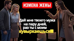 «Твоя жена спит с моим мужем!» — крикнула незнакомка у супермаркета… История измены жены.