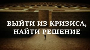 ВЫЙТИ ИЗ КРИЗИСА, НАЙТИ РЕШЕНИЕ. Эффективные практики