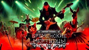 AnnReya — Бременские мертвецы