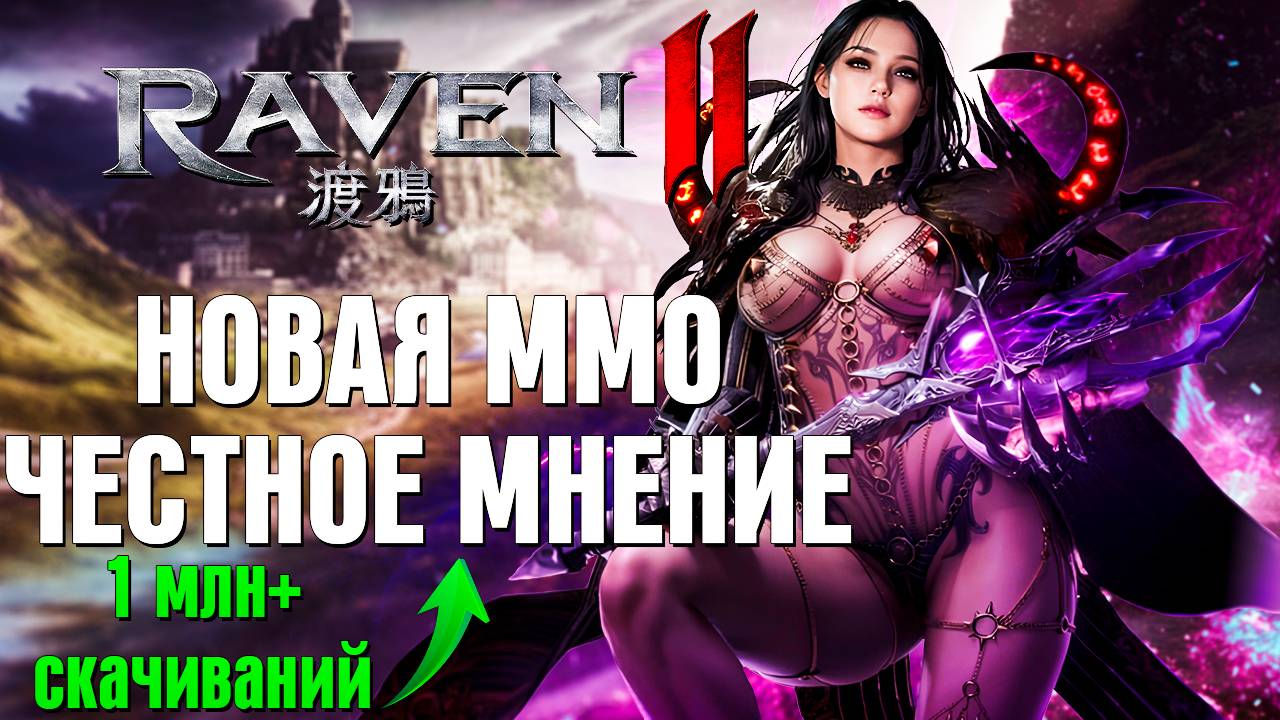 Raven 2 ШОКИРОВАЛА фанатов MMO! Это настоящая Lineage 3? Обзор 2025 смотреть онлайн