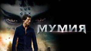 Мумия ( 2017 ) - Трейлер