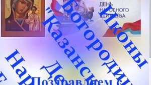 Поздравление с праздником Казанской иконы Богородицы и Днём Народного Единства4