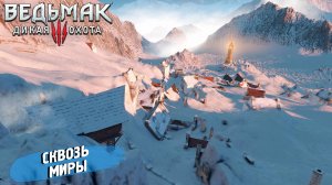 СКВОЗЬ МИРЫ ➤ Ведьмак 3 Дикая Охота #76