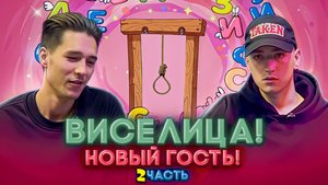 ВИСЕЛИЦА! НОВЫЙ ГОСТЬ! 2 ЧАСТЬ!