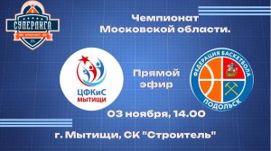 Чемпионат Московской области по баскетболу среди мужских команд БК "Мытищи" - БК "Подольск"