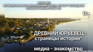 Медиа - знакомство «Древний Юрьевец: страницы истории»