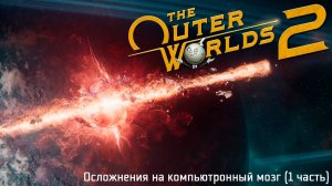 [014] The Outer Worlds 2 - Осложнения на компьютронный мозг (1 часть)