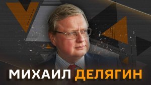 Михаил Делягин. Рост зарплат, разморозка активов россиян, шатдаун