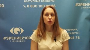 Отзыв после лазерной коррекции зрения в клинике "Зрение 2100", 88001009876