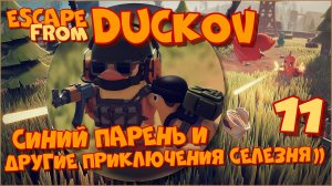 Escape from Duckov/Побег из Дакова #11 - Неожиданные покупки.