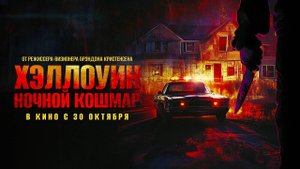 Хэллоуин. Ночной кошмар (2025) трейлер