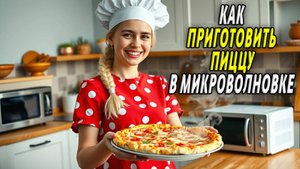 Как приготовить пиццу в микроволновке