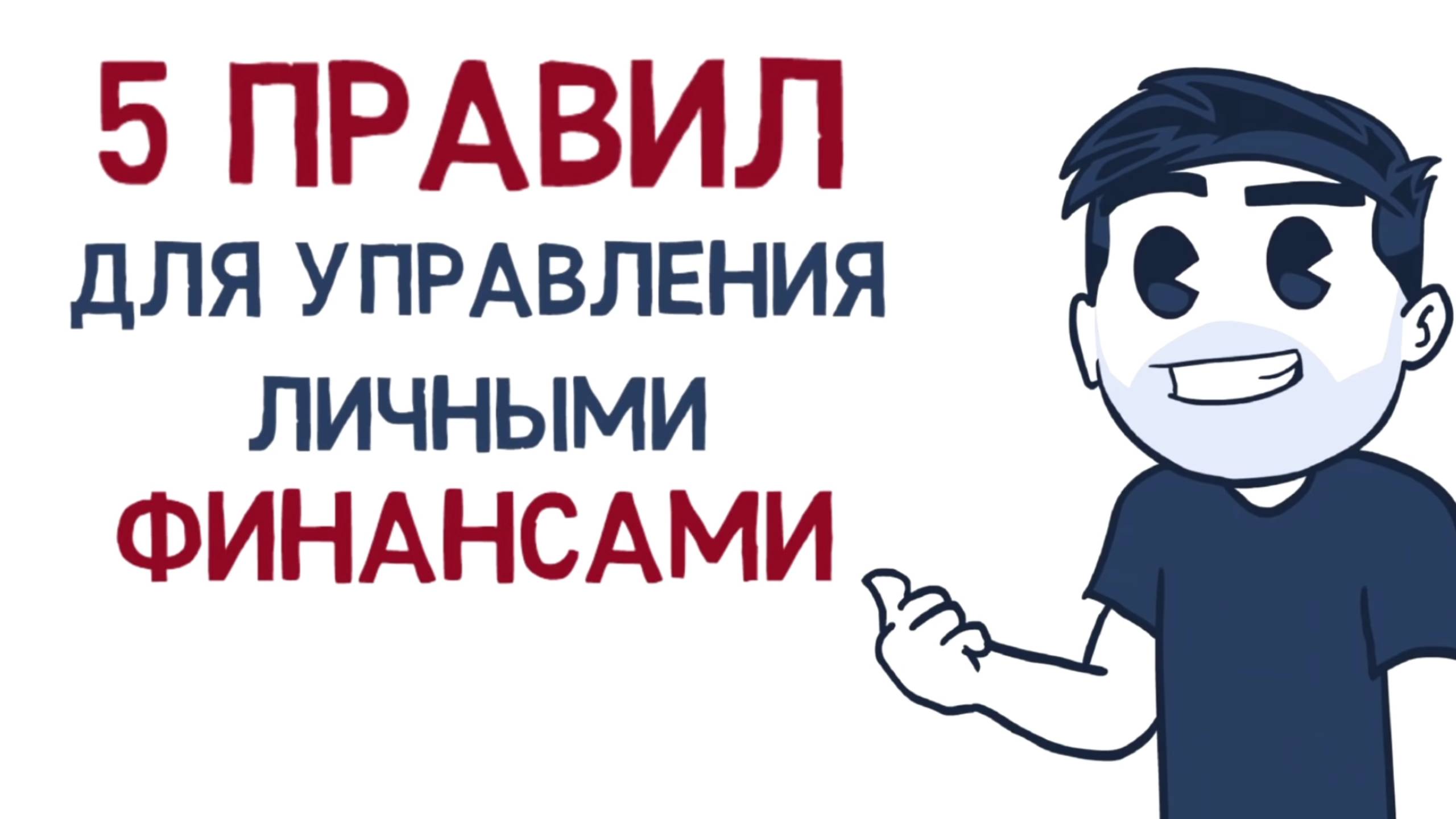 5 основных правил ФИНАНСОВОЙ ГРАМОТНОСТИ