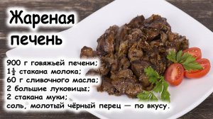 Жареная куриная печень