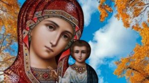 4 ноября мы Празднуем осенний Праздник Казанской иконы Божией Матери