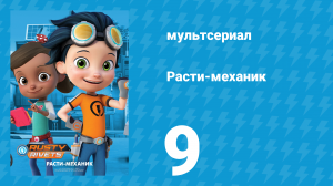 Расти-механик 1 сезон 9 серия (мультсериал, 2016)