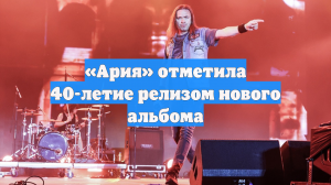 «Ария» отметила 40-летие релизом нового альбома