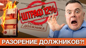 ШТРАФ 12% ДЛЯ ДОЛЖНИКОВ! Как не разориться и избежать ошибки при долгах? План действий