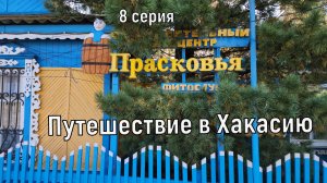 Путешествие в Хакасию.8 серия/часть 1.Будни отдыхающего в с.Черное озеро..Ошкольская писаница.