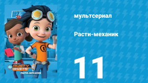 Расти-механик 1 сезон 11 серия (мультсериал, 2016)