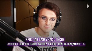 Ярослав Баярунас о песне «Спеша в тоннелях наших жизней, в конце один мы видим свет…»