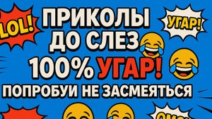 Приколы недели 2025 😹 Только новое и лучшее!