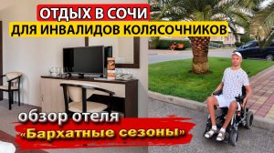 Отдых в Сочи. Отель Бархатные сезоны для инвалидов на колясках #адлер #сириус #сочи #море
