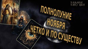 Полнолуние ноября. Четко и по существу🔥🔮 🔥 #таро#tarot#gadanie#онлайн#гадание#расклад