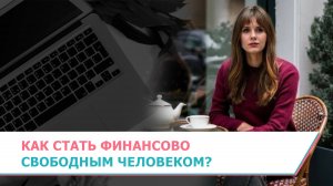 Как стать финансово свободным человеком?