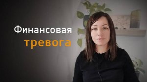 Тревога из-за финансов. Как улучшить своё состояние?