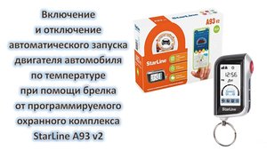 Включение/отключение запуска двигателя автомобиля по температуре брелком от комплекса StarLine A93v2