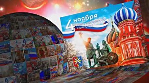 С Днём Народного Единства! Поздравление С Днём Народного Единства 12!