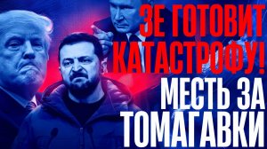 МЕСТЬ за ТОМАГАВКИ!...КИВ идёт ва-банк. Пугающее заявление..Итоги