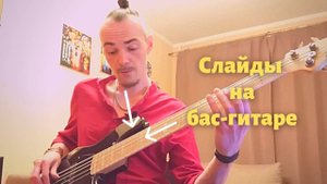 Секрет сочных СЛАЙДОВ Flea из Give It Away! 💡 (На бас-гитаре)