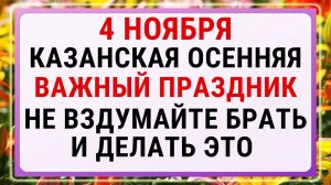 4 ноября — Казанская Осенняя. Строгие запреты, приметы и обряды!