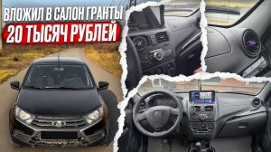 ВЛОЖИЛ В САЛОН ГРАНТА 20 ТЫСЯЧ РУБЛЕЙ