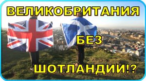 😱 Великобритания без Шотландии!? 😮