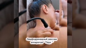 Лимфодренажный массаж аппаратом "Паук".mp4