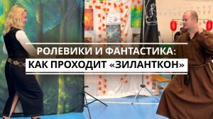 Ролевики и фантастика: как проходит «Зиланткон»