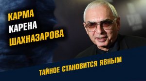 Карма Карена Шахназарова