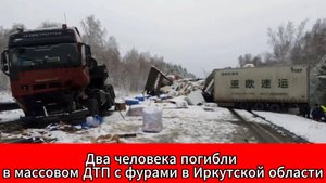 Двое погибших в массовом ДТП с фурами на трассе Р-255 в Иркутской области