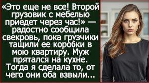 ИСТОРИЯ ИЗ ЖИЗНИ/Это ещё не всё, второй грузовик с мебелью приедет через час,- заявила мне свекровь